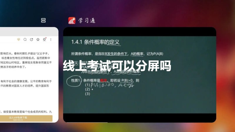 线上考试可以分屏吗