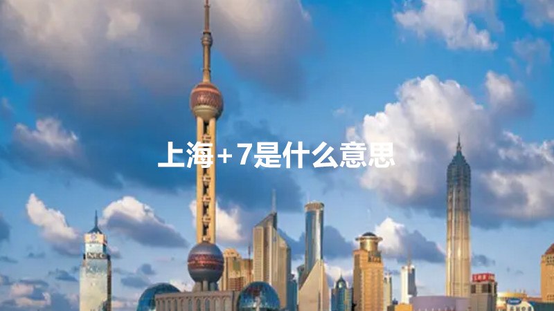 上海+7是什么意思
