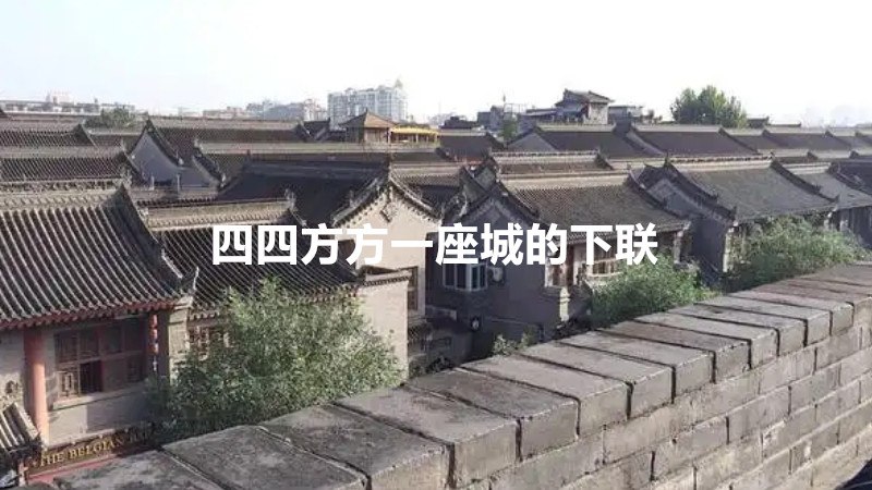 四四方方一座城的下联