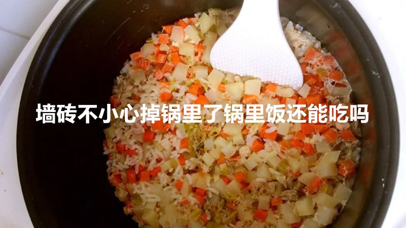 墙砖不小心掉锅里了锅里饭还能吃吗