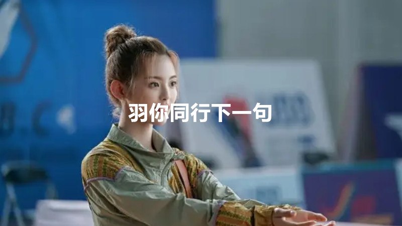 羽你同行下一句