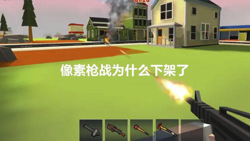 像素枪战为什么下架了