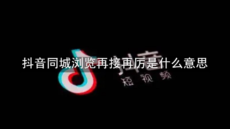 抖音同城浏览再接再厉是什么意思