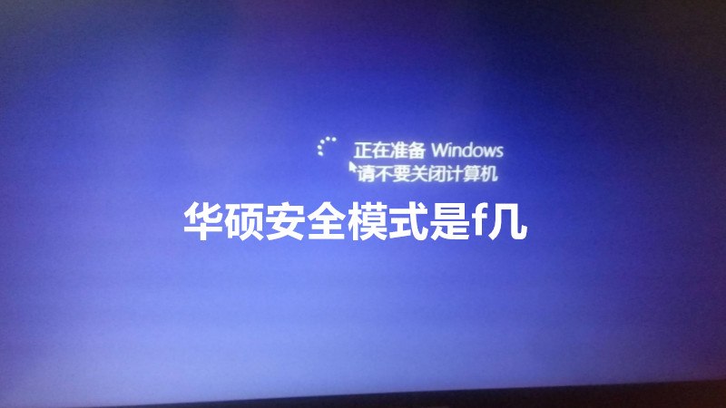 华硕安全模式是f几
