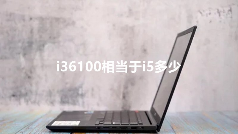 i36100相当于i5多少