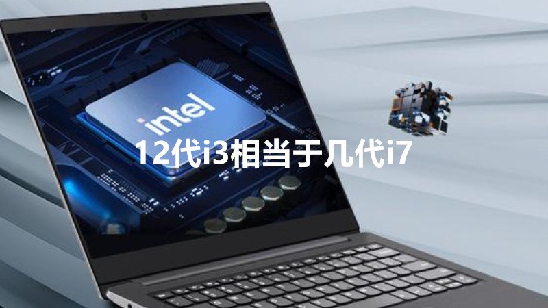 12代i3相当于几代i7