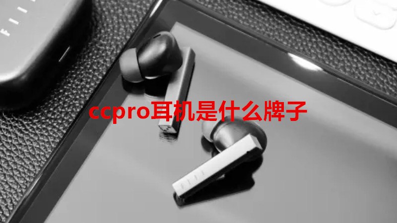 ccpro耳机是什么牌子