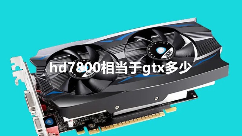 hd7800相当于gtx多少