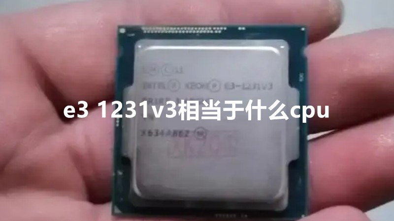 e3 1231v3相当于什么cpu