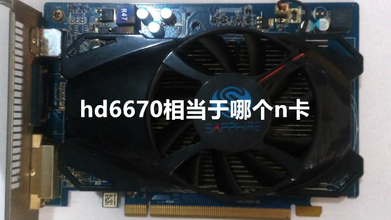 hd6670相当于哪个n卡