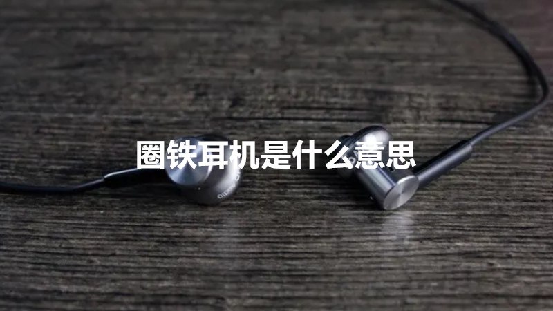 圈铁耳机是什么意思