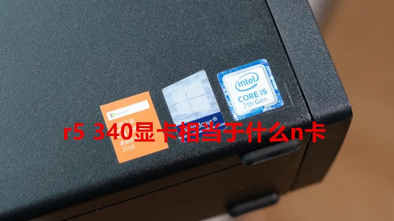 r5 340显卡相当于什么n卡