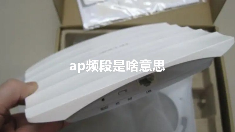 ap频段是啥意思