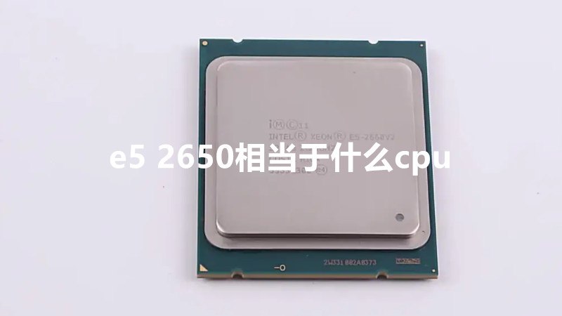 e5 2650相当于什么cpu