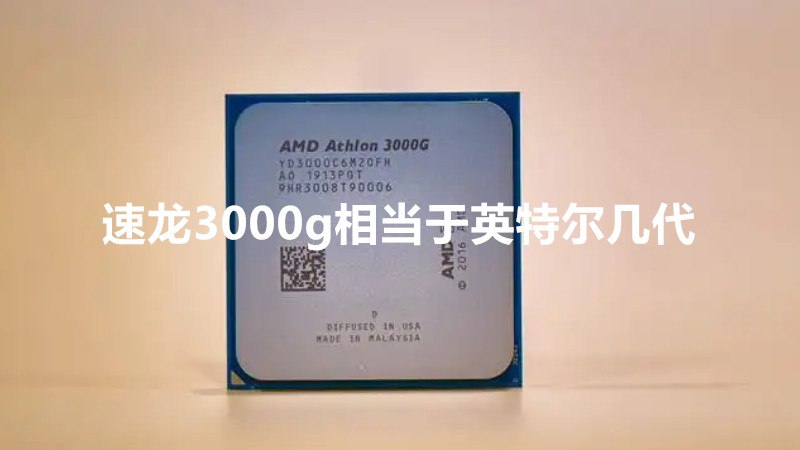速龙3000g相当于英特尔几代