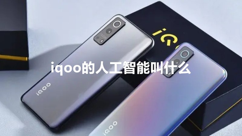 iqoo的人工智能叫什么