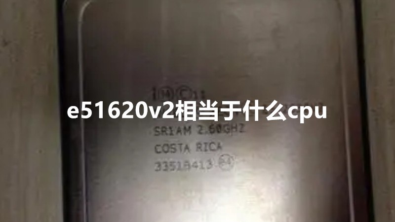 e51620v2相当于什么cpu