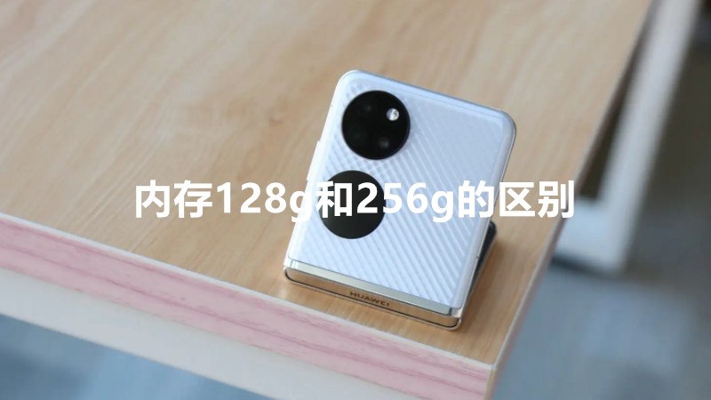 内存128g和256g的区别