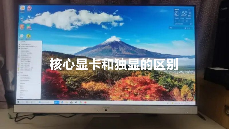 核心显卡和独显的区别