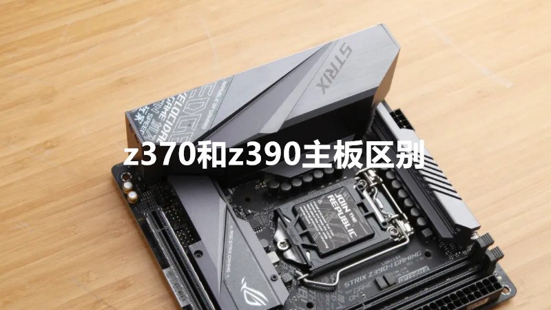 z370和z390主板区别