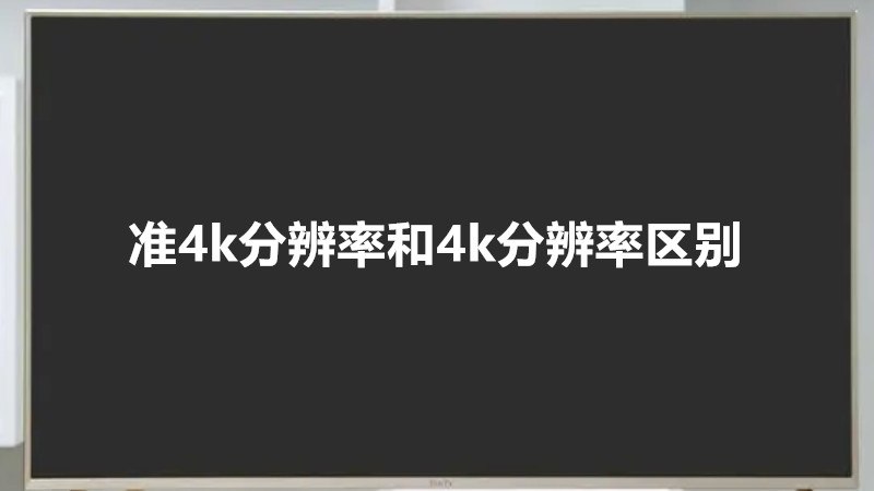 准4k分辨率和4k分辨率区别