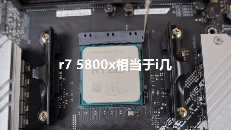 r7 5800x相当于i几