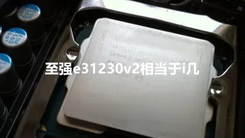 至强e31230v2相当于i几