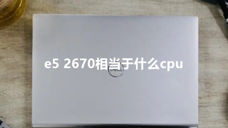 e5 2670相当于什么cpu
