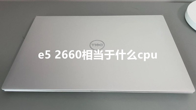 e5 2660相当于什么cpu