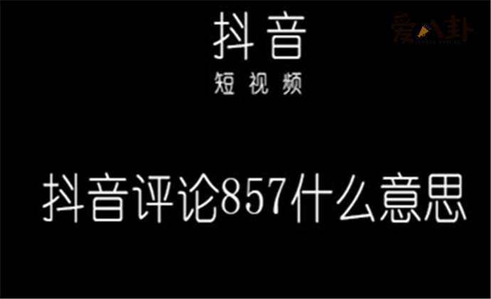 857是什么意思 揭857真实意思令人万万没想到