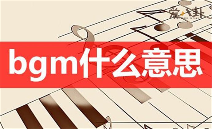 bgm网络语什么意思 自带bgm是什么梗