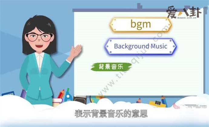 bgm网络语什么意思 自带bgm是什么梗