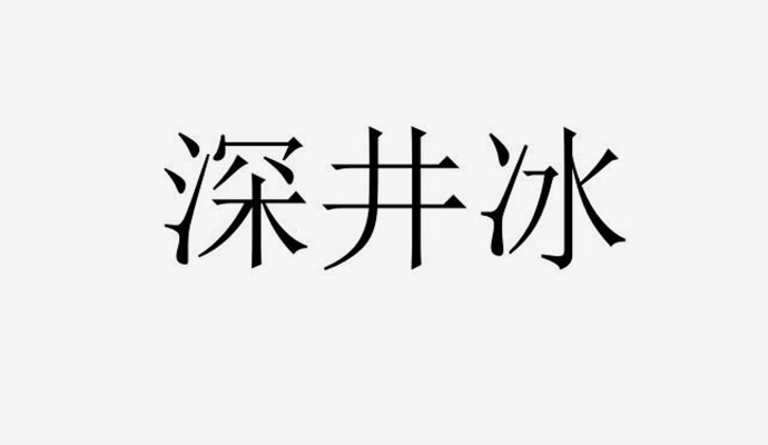 深井冰是什么意思 深扒网络语言深井冰背后意思