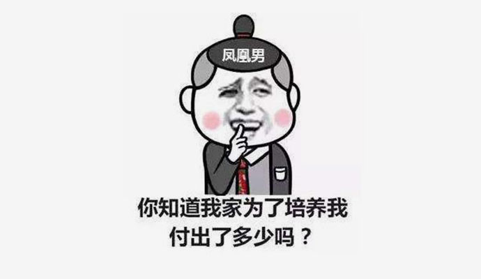 凤凰男是什么意思 深扒凤凰男的八大特征有哪些