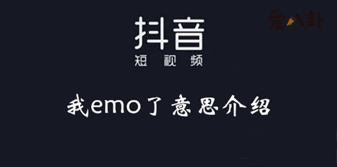 emo是什么意思 为什么很多人都这样说