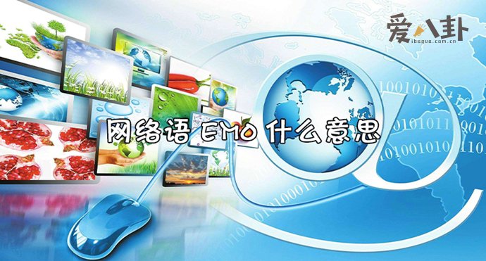 emo是什么意思 为什么很多人都这样说