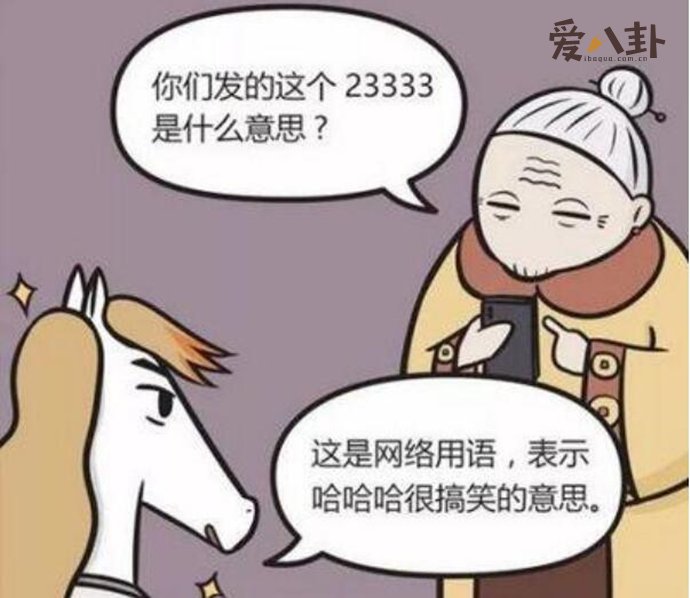 23333什么意思 这个用法是怎么流行起来的