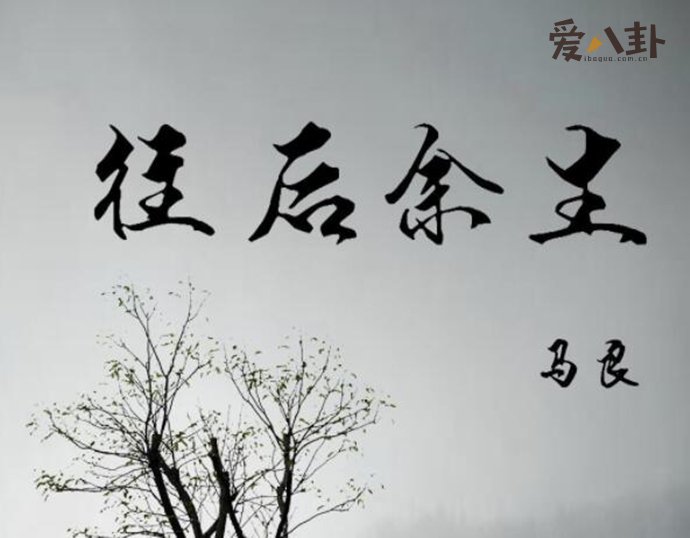 《往后余生》原唱是谁 这首歌是怎么火起来的