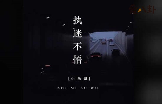 执迷不悟抖音版谁唱的 完整版歌词是什么