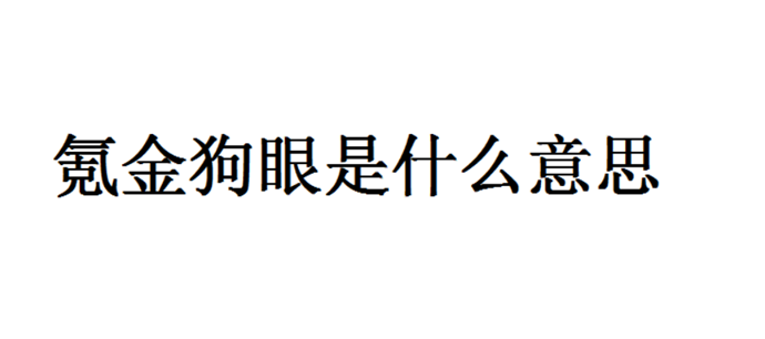 硬化氪金狗眼是什么意思 这个梗是从哪里来的