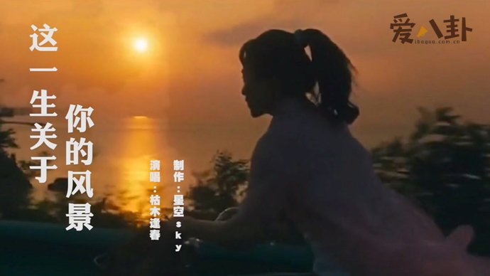 我多想能多陪你一场把前半生的风景对你讲 这首歌曲的原唱是谁