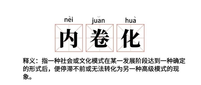 最近说的内卷是什么意思 如何通俗地理解内卷