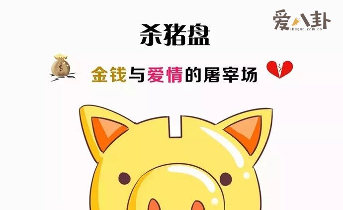 杀猪盘是什么 特指网络骗子教你如何辨别杀猪盘
