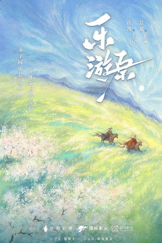 《乐游原》官宣 许凯景甜首次合作演绎双强爱情