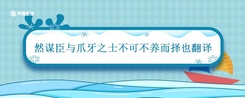 然谋臣与爪牙之士不可不养而择也翻译