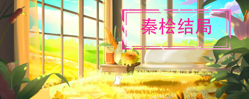 秦桧结局