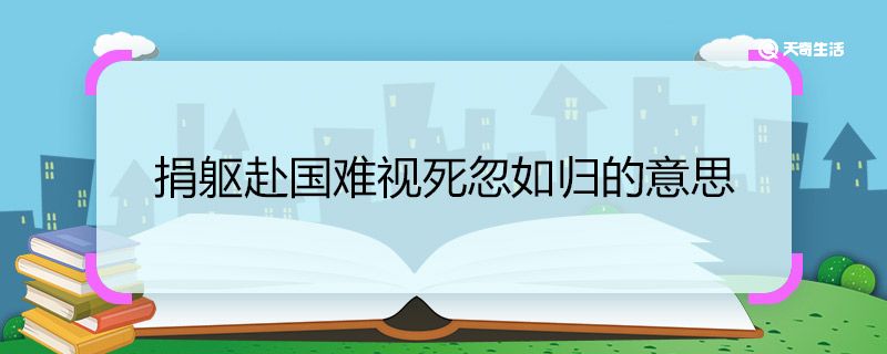 捐躯赴国难视死忽如归的意思