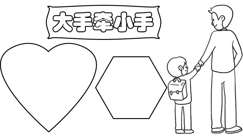 大手牵小手手抄报内容