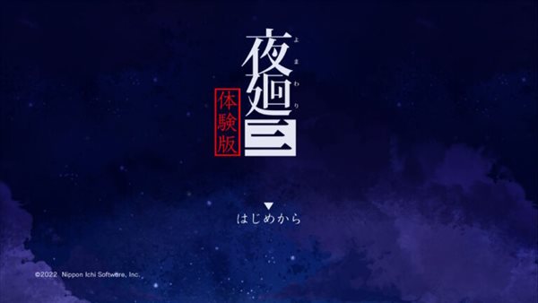 日本一恐怖《夜廻三》新截图 4月14日本推出试玩Demo