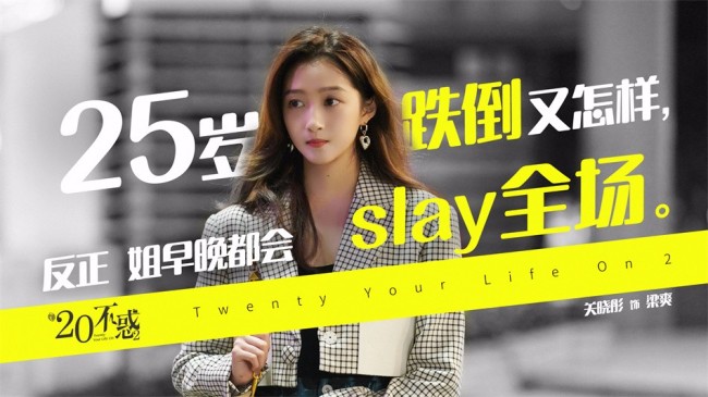 《二十不惑2》 传递25青年“无畏后悔”新态度